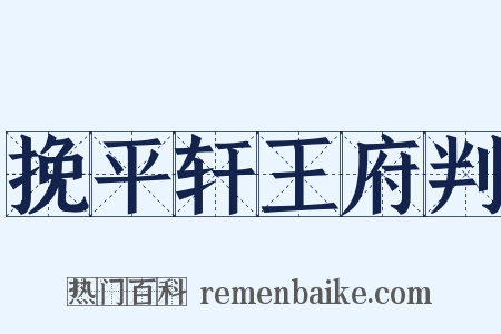 挽平轩王府判是什么意思的图片